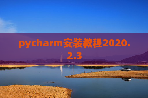 pycharm安装教程2020.2.3