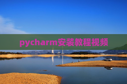 pycharm安装教程视频