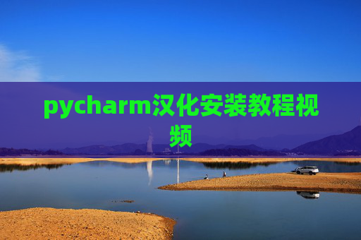pycharm汉化安装教程视频