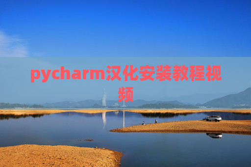 pycharm汉化安装教程视频
