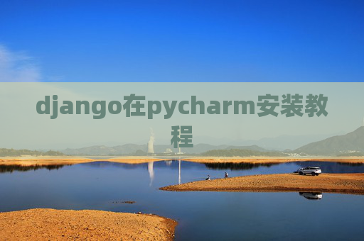 django在pycharm安装教程