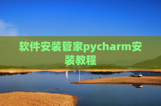 软件安装管家pycharm安装教程