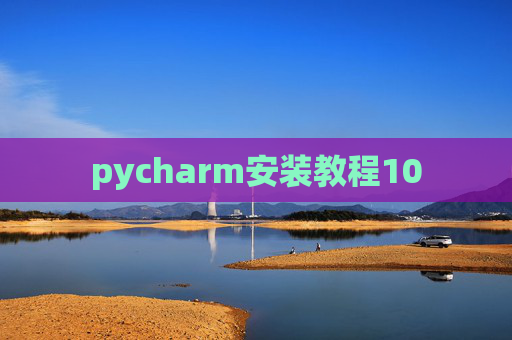 pycharm安装教程10