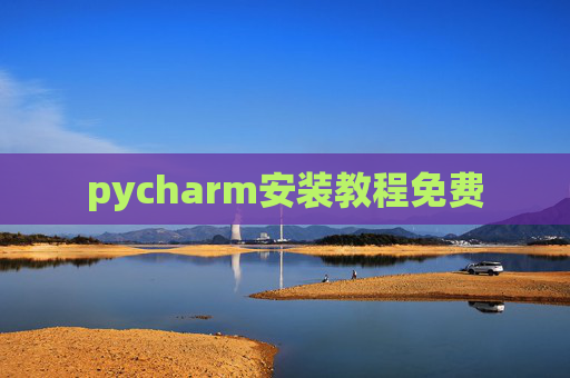 pycharm安装教程免费