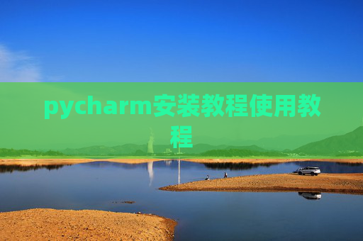 pycharm安装教程使用教程