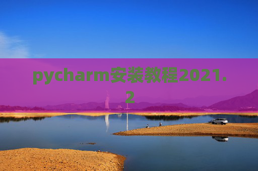 pycharm安装教程2021.2