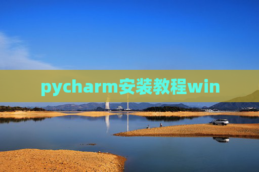 pycharm安装教程win