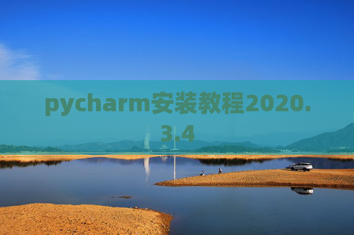 pycharm安装教程2020.3.4