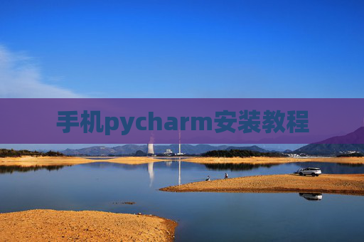 手机pycharm安装教程
