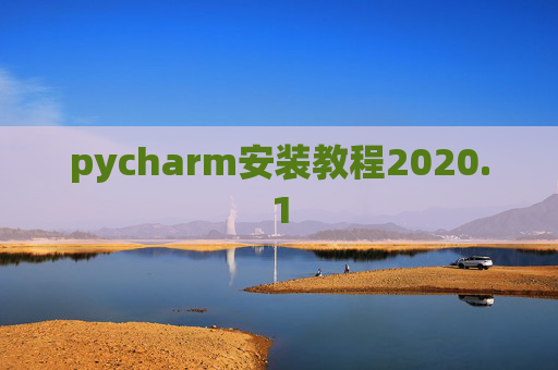 pycharm安装教程2020.1