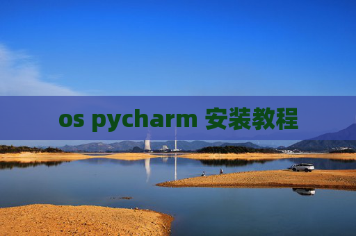 os pycharm 安装教程