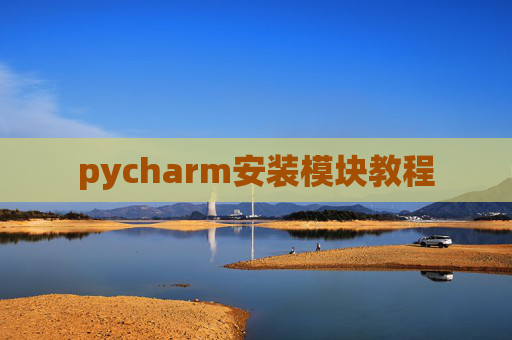 pycharm安装模块教程