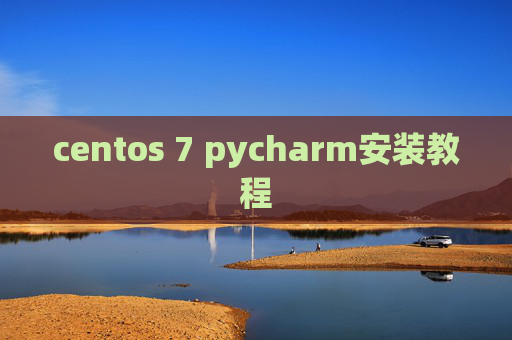 centos 7 pycharm安装教程