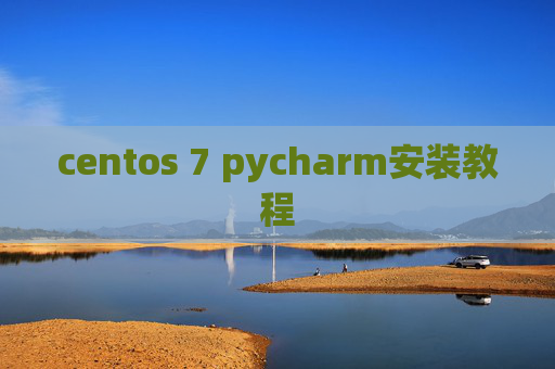 centos 7 pycharm安装教程